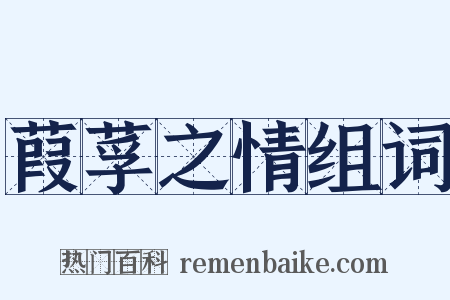 葭莩之情组词是什么意思的图片